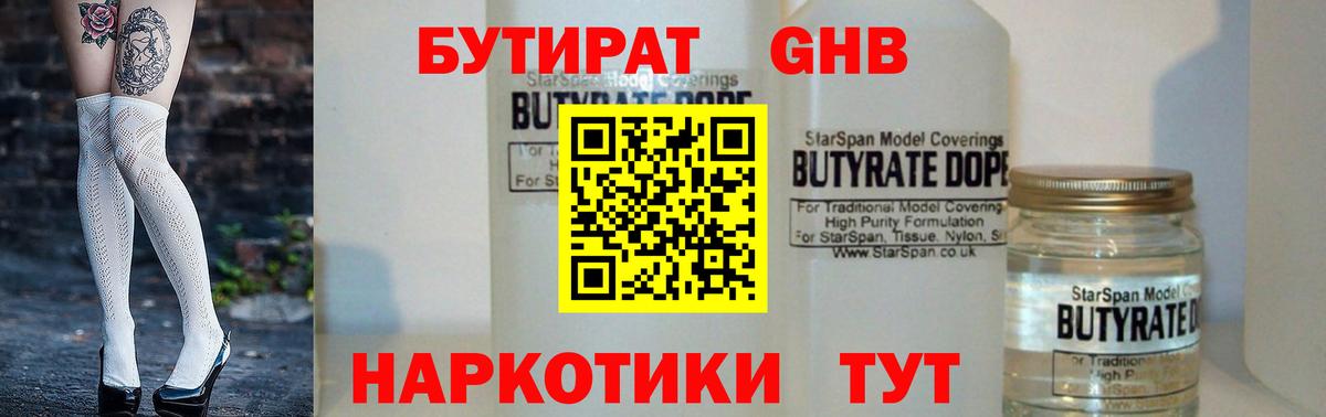 БУТИРАТ Butirat Новотроицк